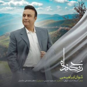 شوان ابراهیمی – روحی فدا